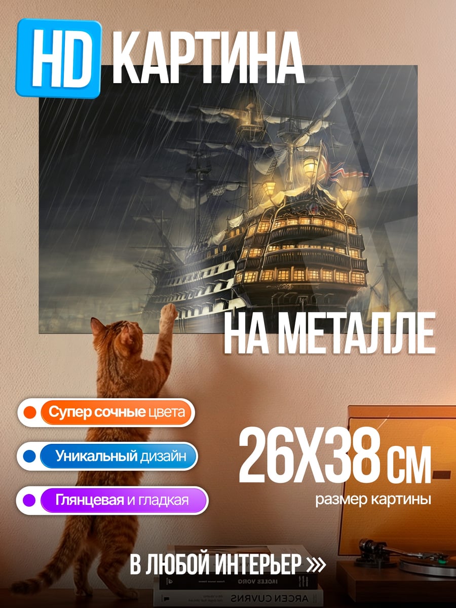 Картина на металле Парусник в шторм
