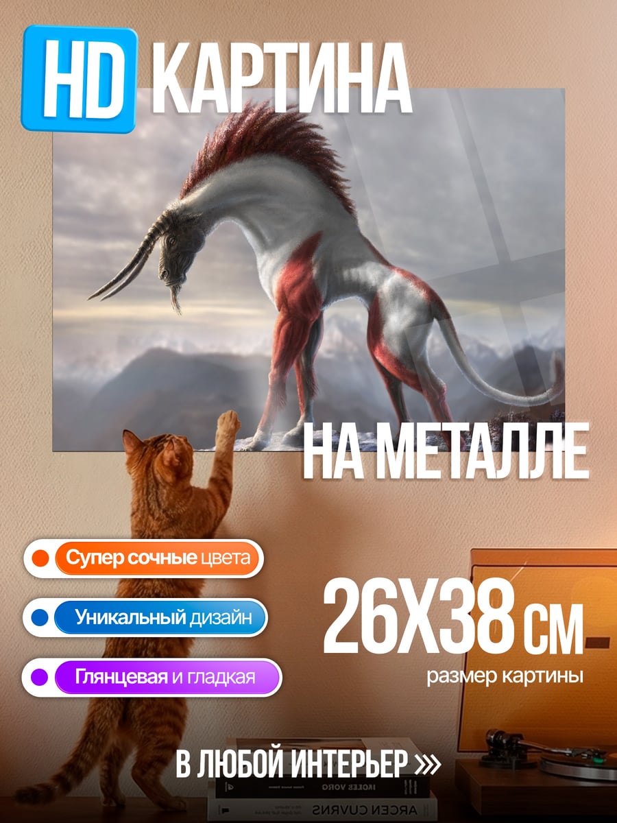 Картина на металле Фантастический зверь горы