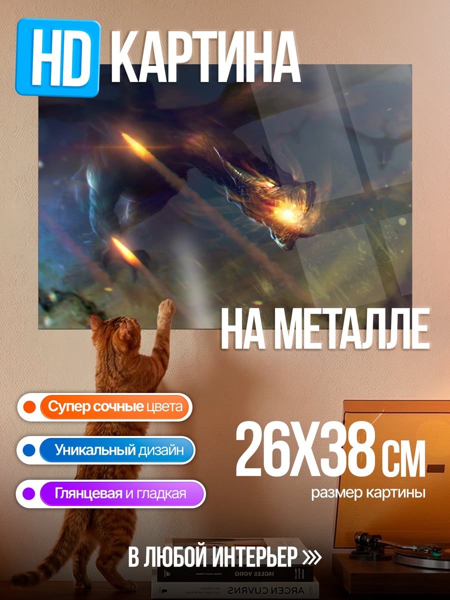 Картина на металле Дракон в огне