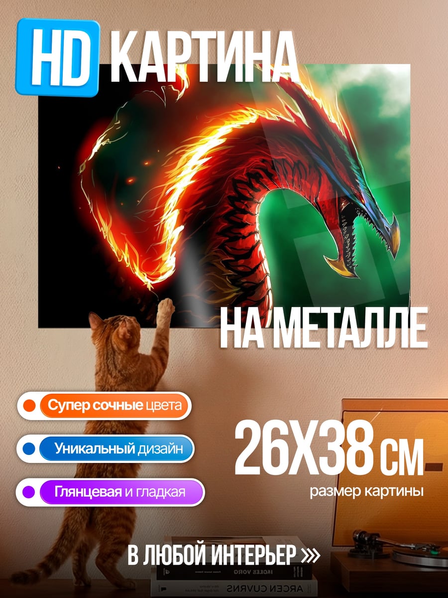 Картина на металле Огненный дракон