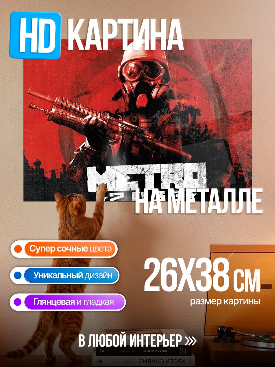 Картина на металле Метро 2033 солдат