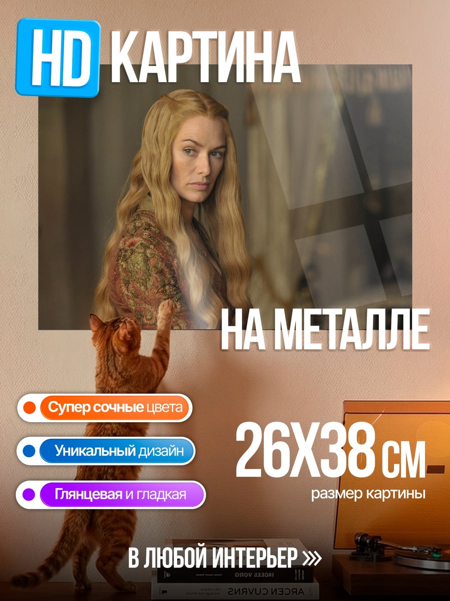 Картина на металле Серсея Ланнистер