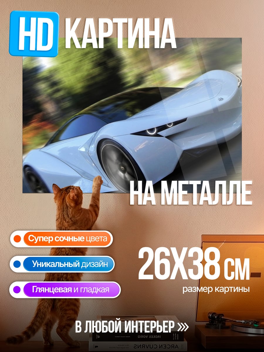 Картина на металле Белый спорткар