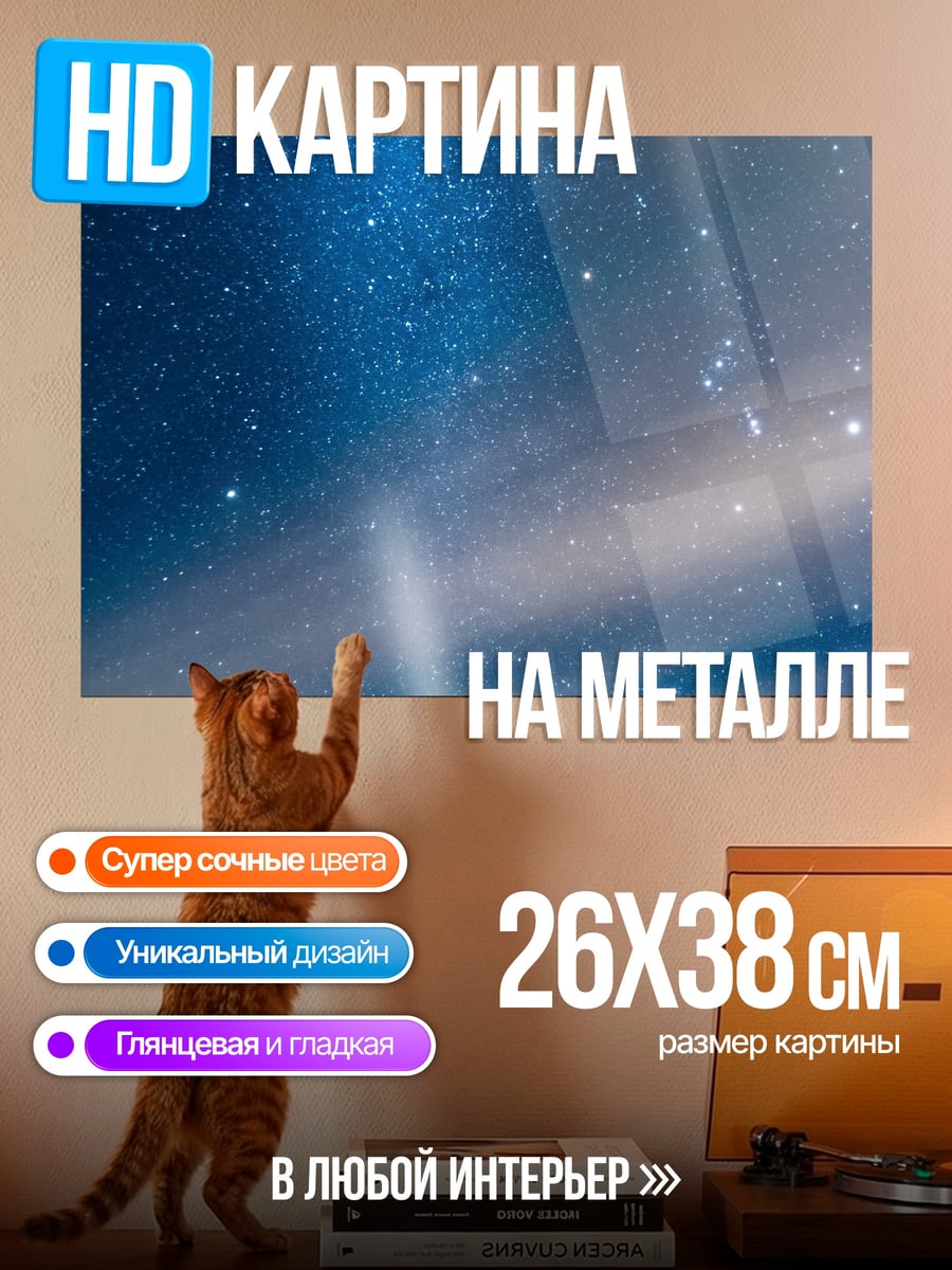 Картина на металле Звездное небо горы