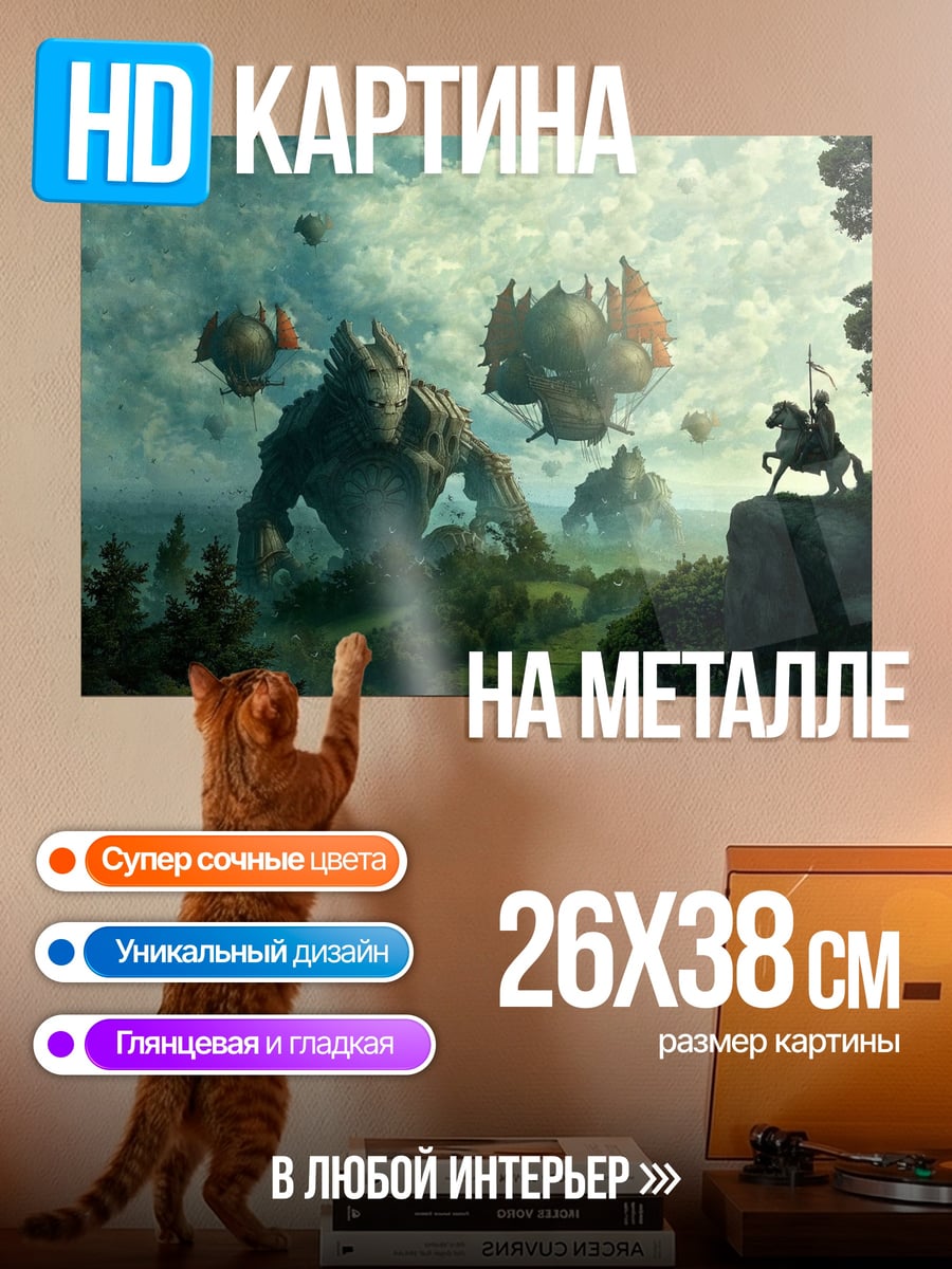 Картина на металле Рыцарь и гиганты
