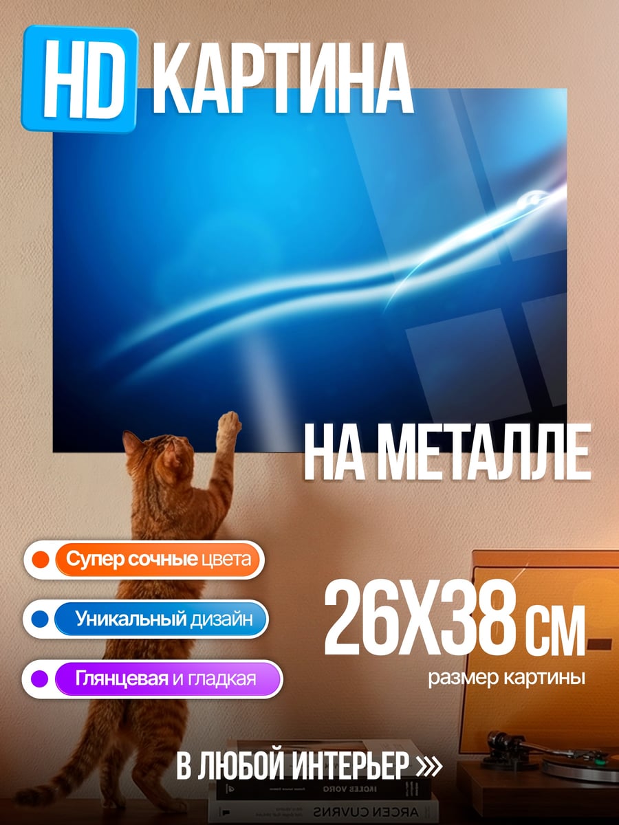 Картина на металле синий поток энергии