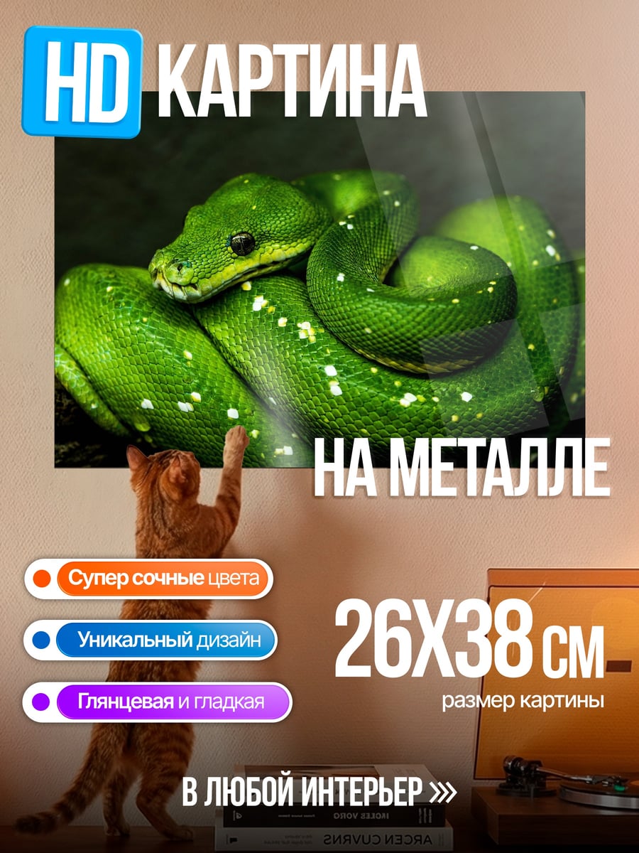 Картина на металле зеленая змея