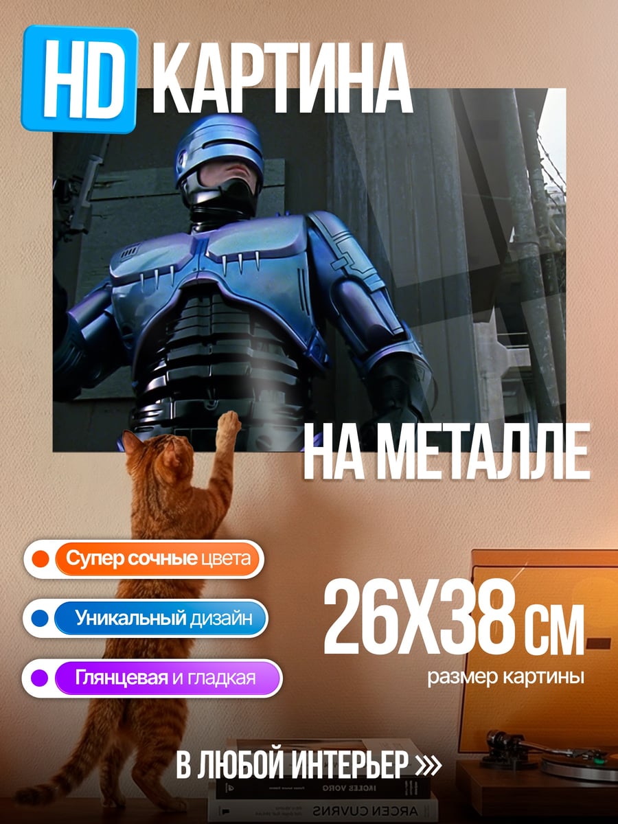 Картина на металле робокоп
