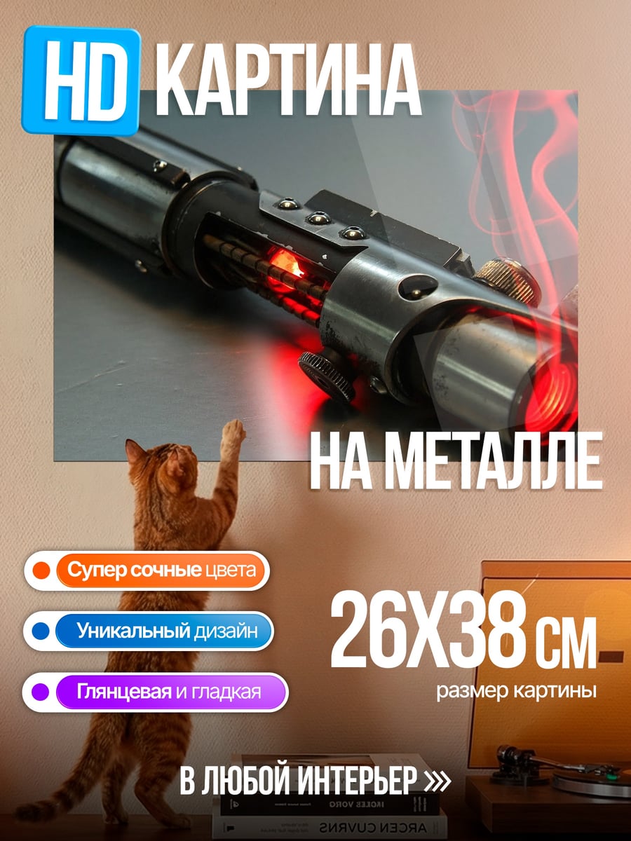 Картина на металле красный световой меч