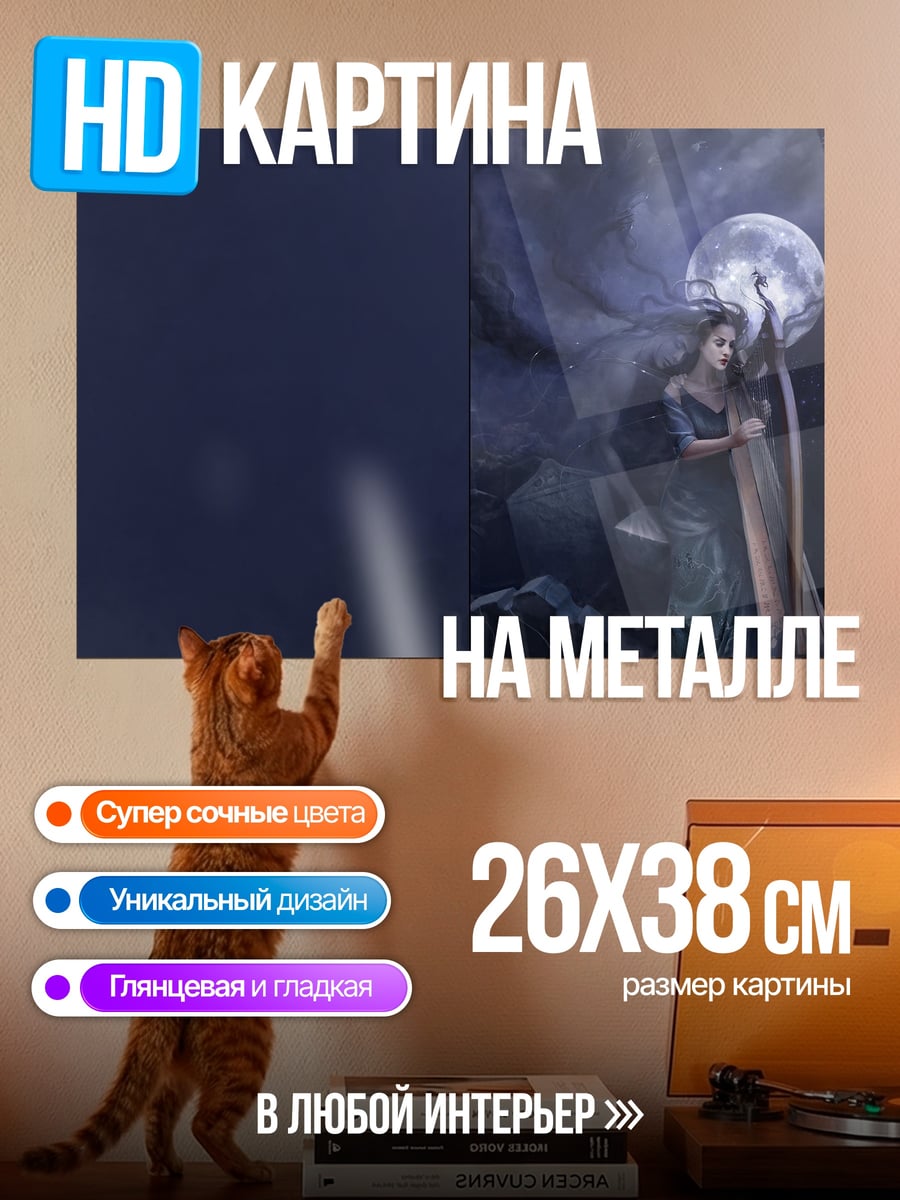 Картина на металле лунная арфистка