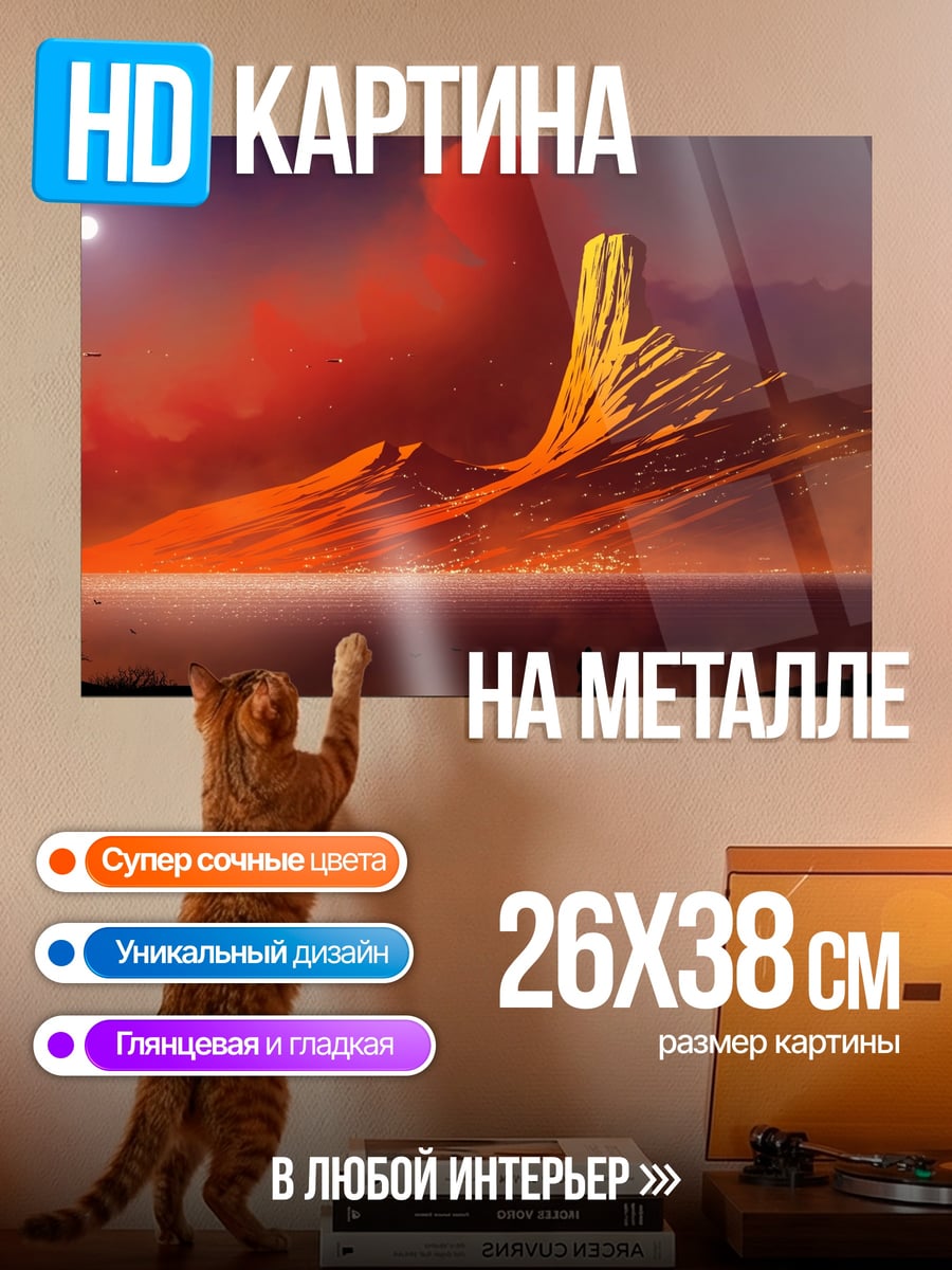 Картина на металле огненная гора