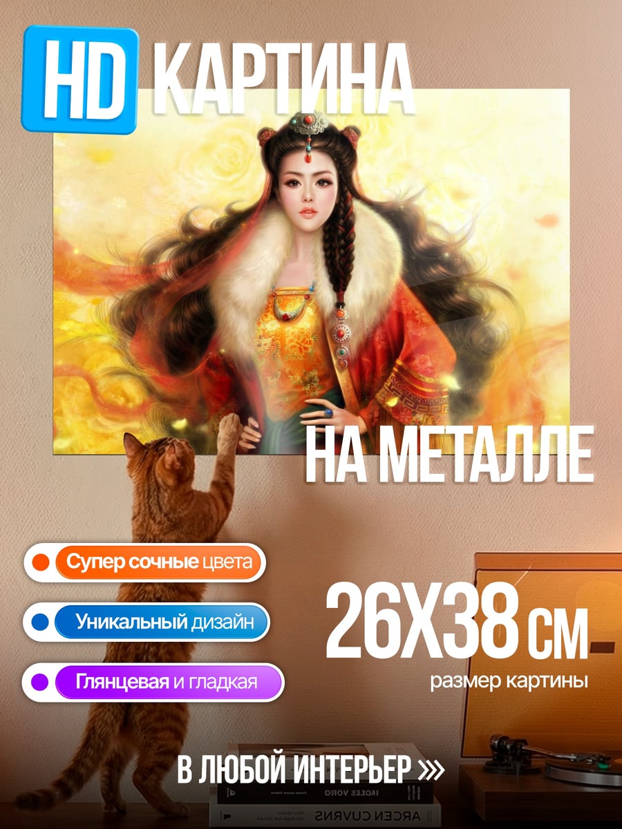 Картина на металле императрица огня