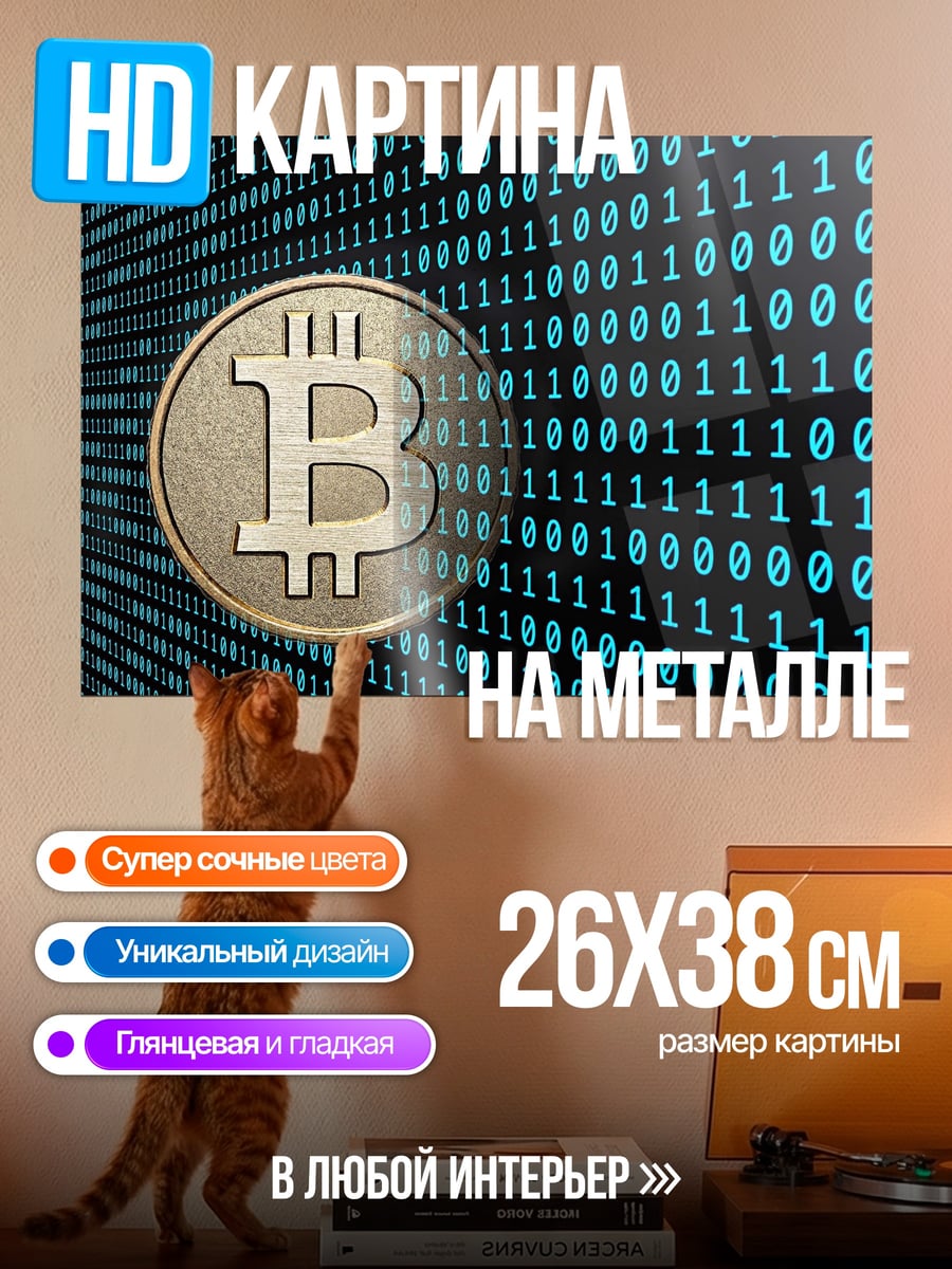 Картина на металле биткоин код