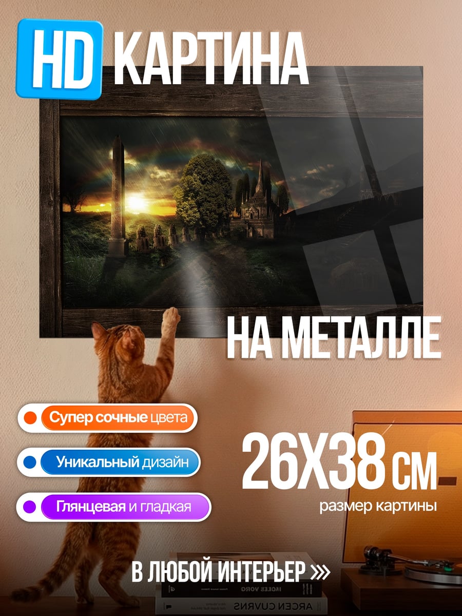 Картина на металле Закат над руинами