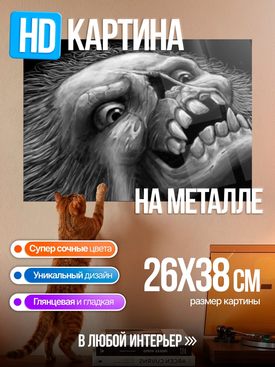 Картина на металле Ужасающий монстр