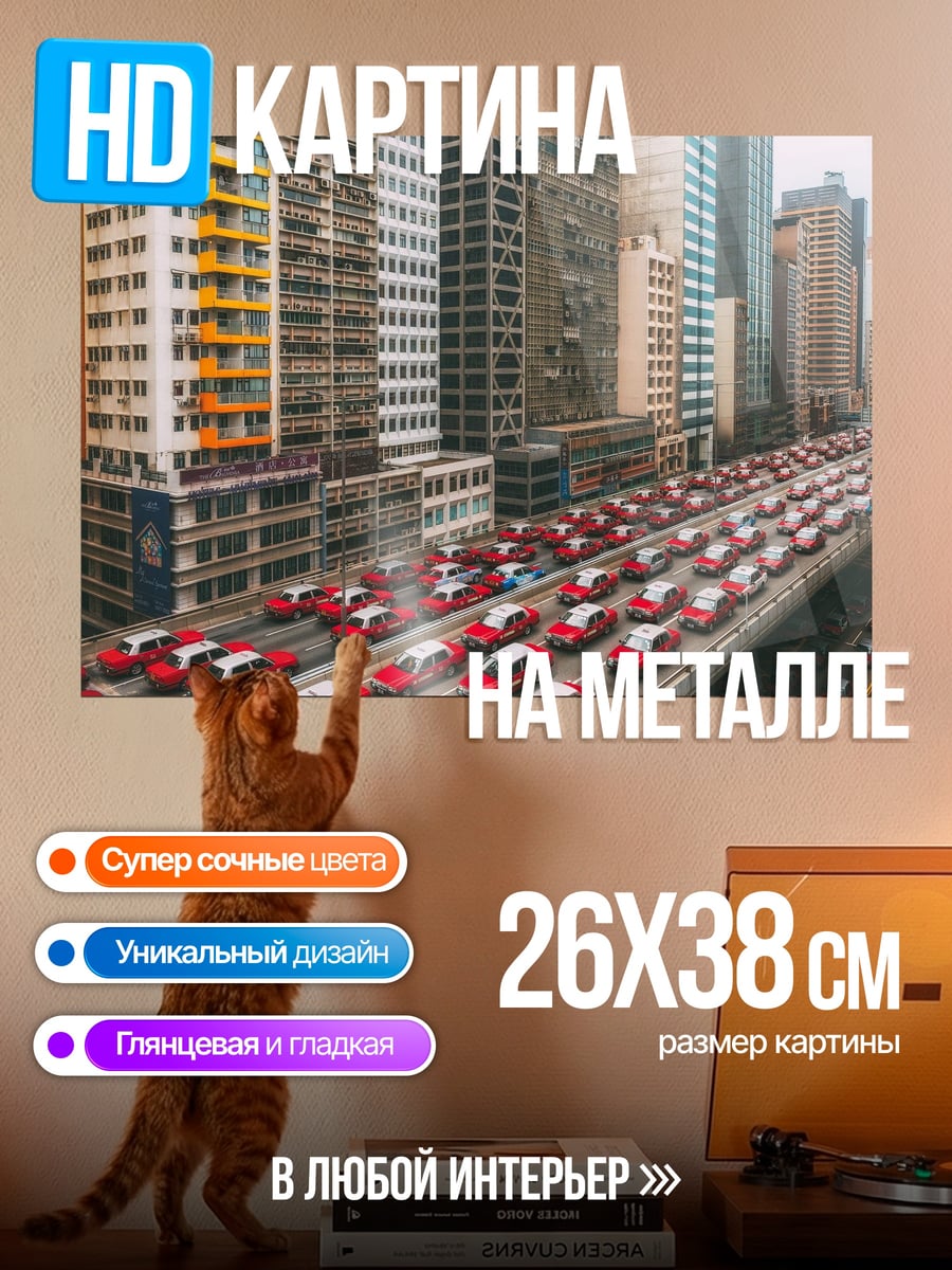 Картина на металле Пробка на дороге
