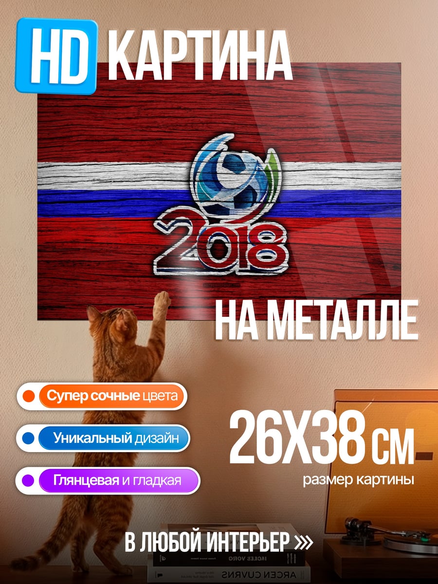Картина на металле Футбол 2018