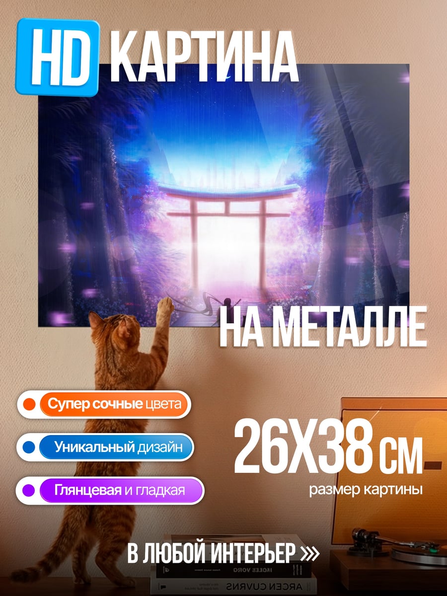 Картина на металле Ворота в другой мир