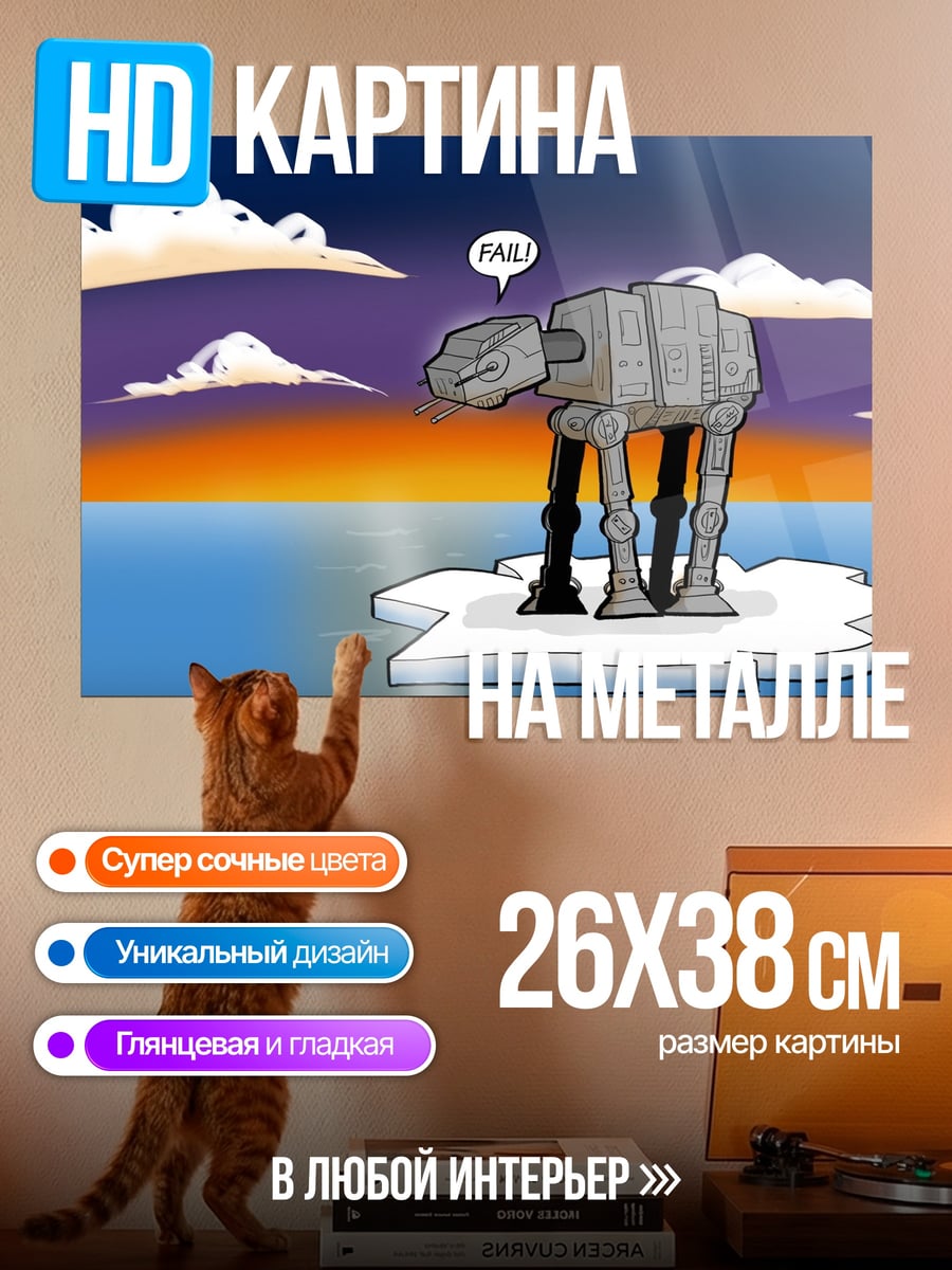 Картина на металле АТ-АТ на льдине