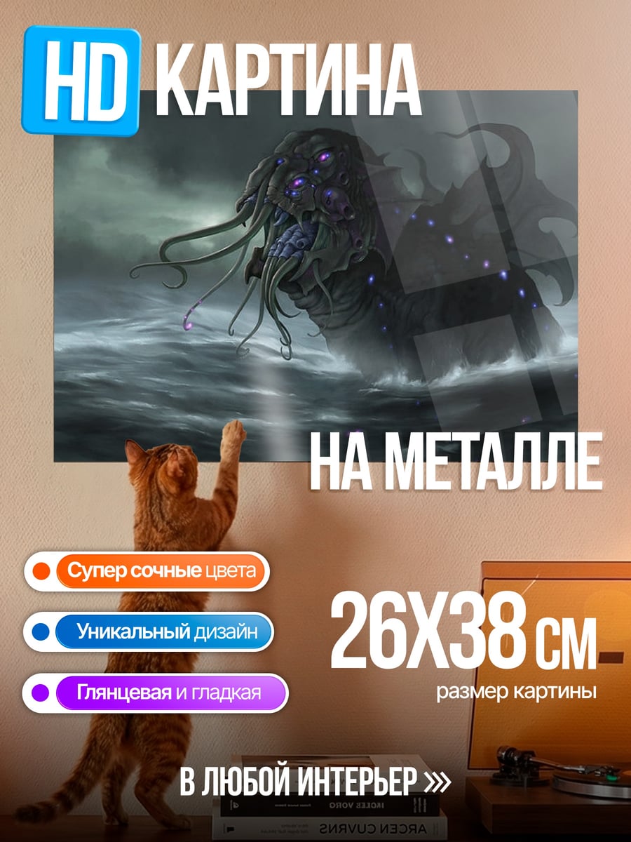 Картина на металле Морское чудовище
