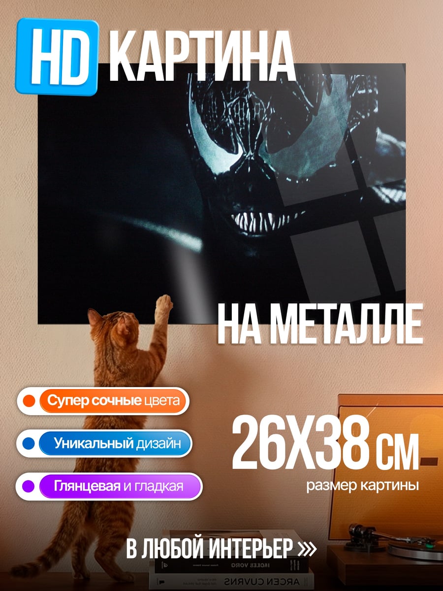 Картина на металле монстр веном