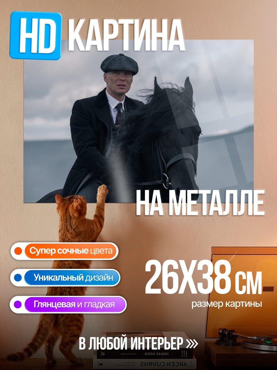 Картина на металле Томми Шелби верхом