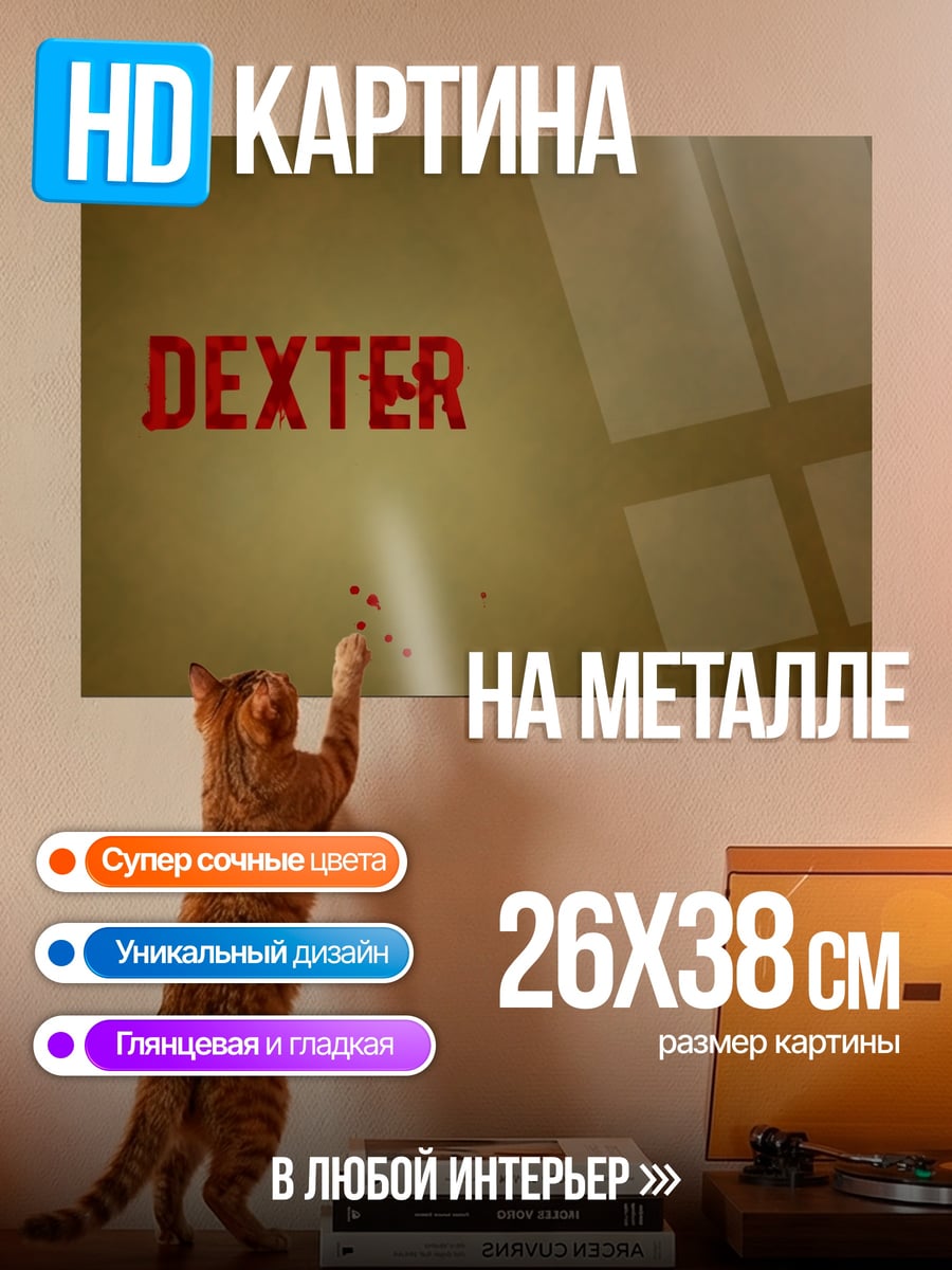 Картина на металле Декстер