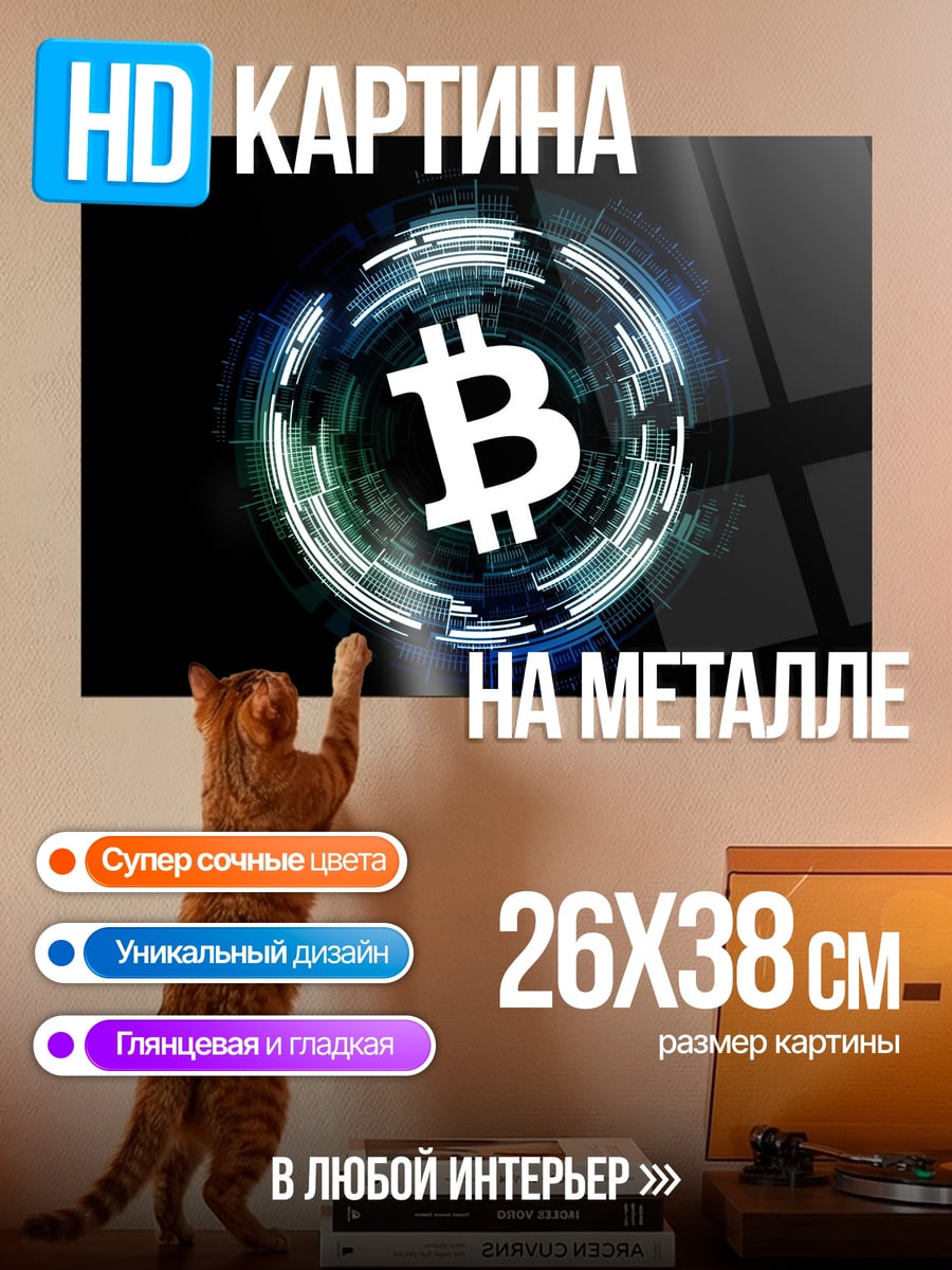 Картина на металле Цифровой Биткоин Мир