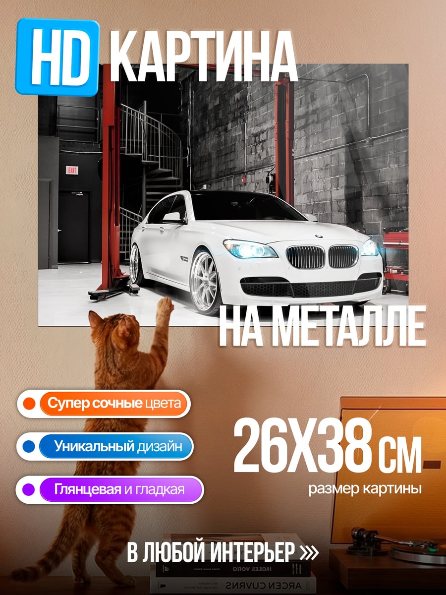 Картина на металле Белый Седан BMW