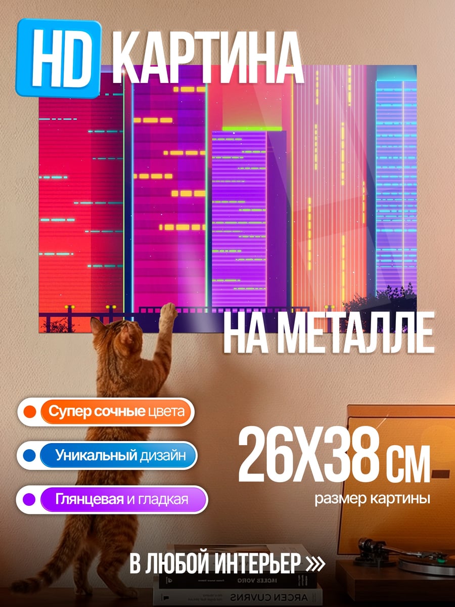 Картина на металле Неоновый Городской Пейзаж