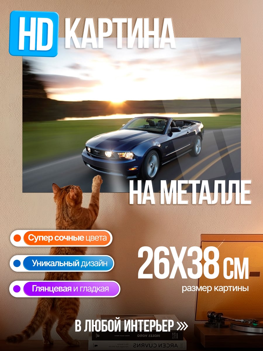 Картина на металле Синий Мустанг Кабриолет