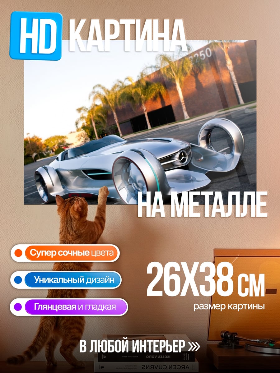 Картина на металле Футуристичный Автомобиль Mercedes