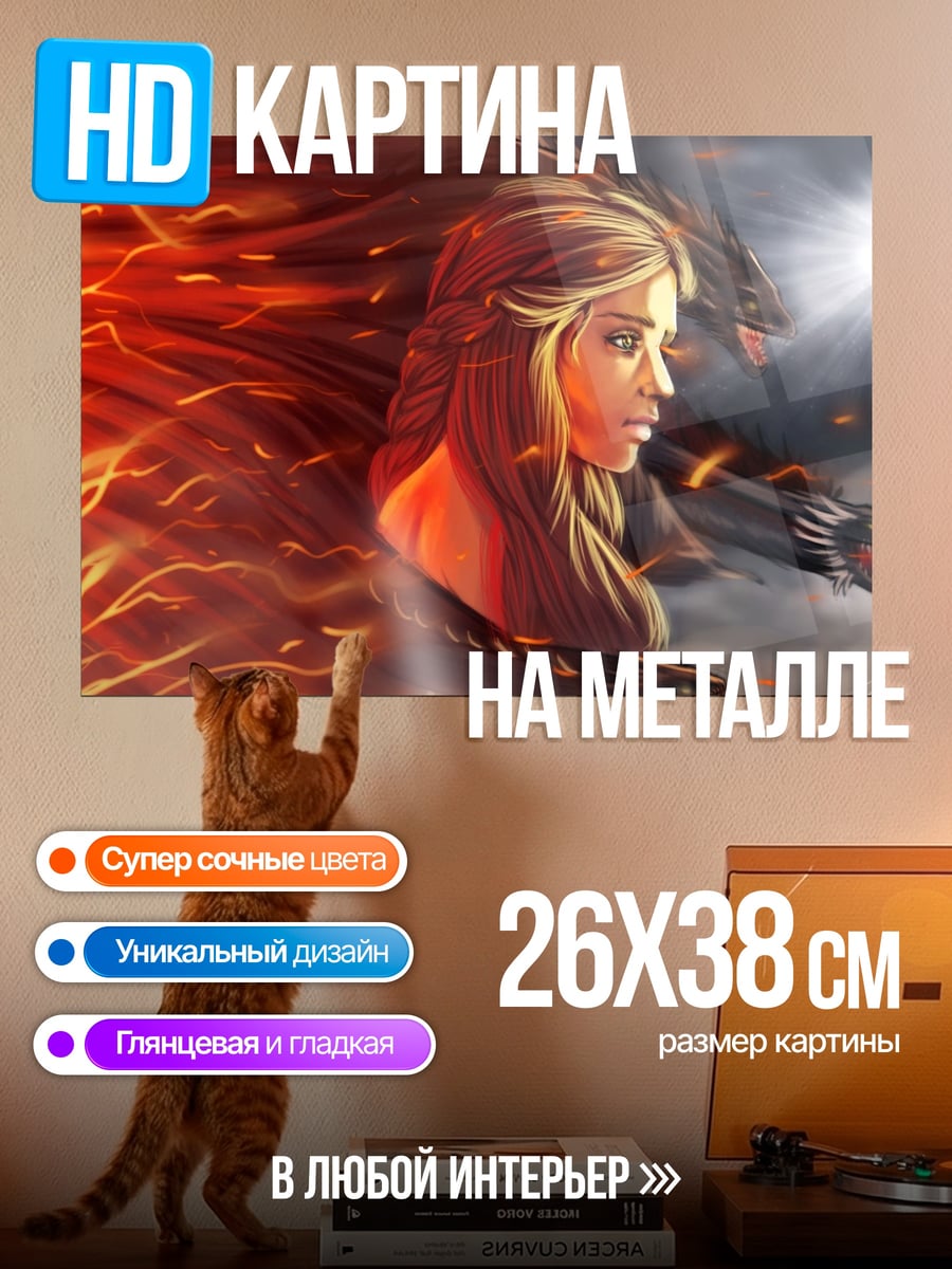 Картина на металле Драконья Мать Огонь