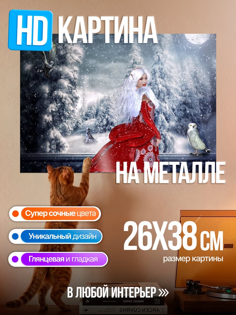 Картина на металле Зимняя королева с совой