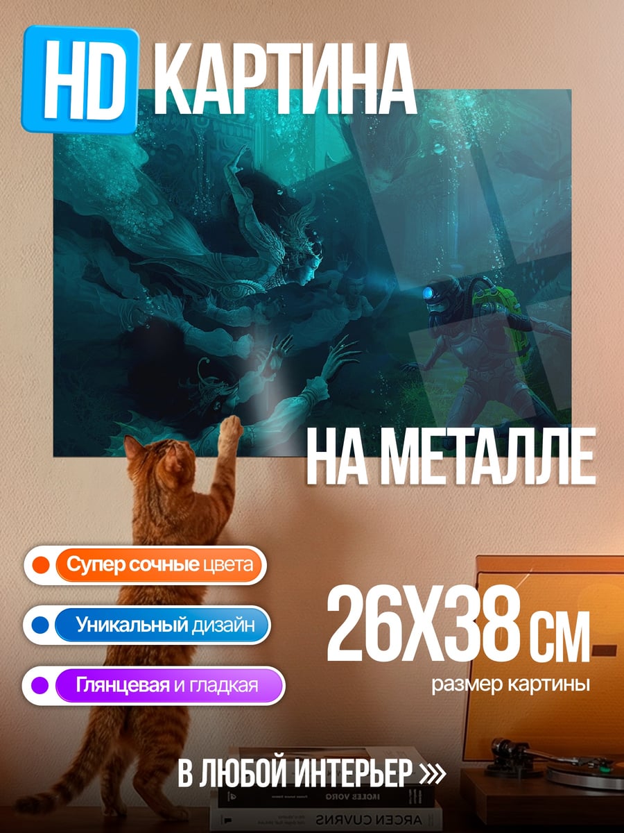 Картина на металле Подводная охота на монстра