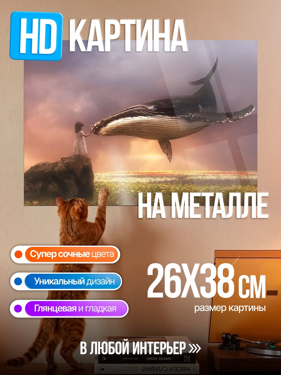 Картина на металле Девочка и летающий кит