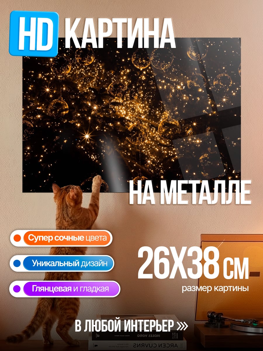 Картина на металле Золотые огоньки в темноте