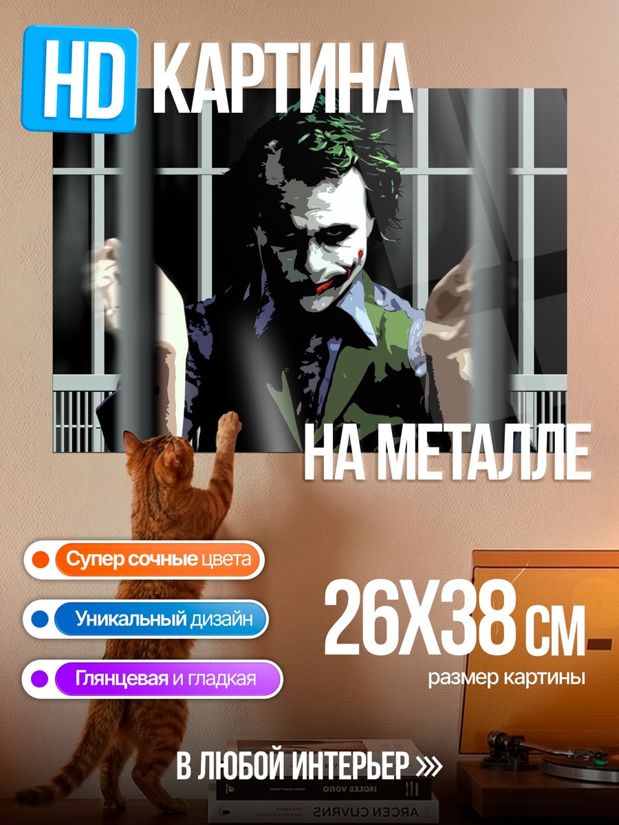 Картина на металле Джокер за решеткой