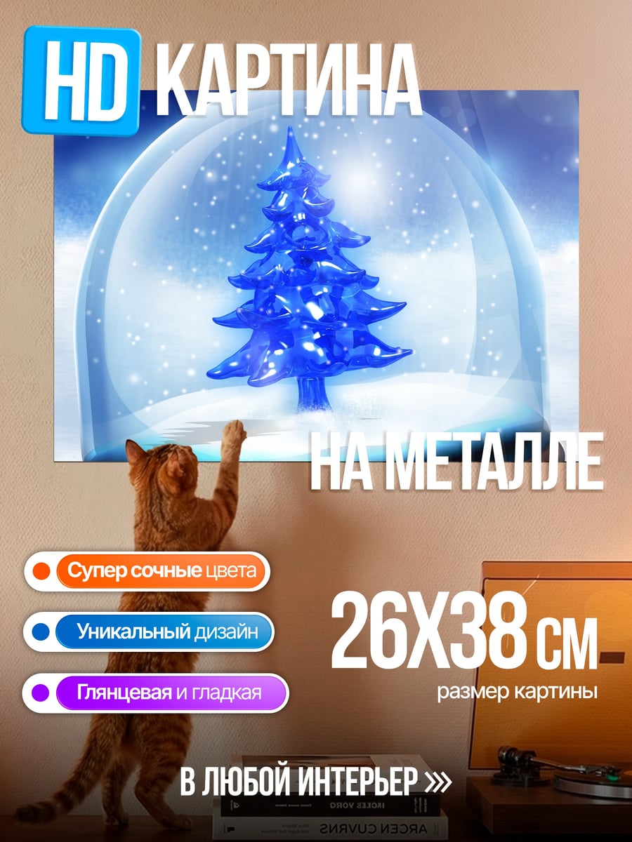 Картина на металле Снежный шар