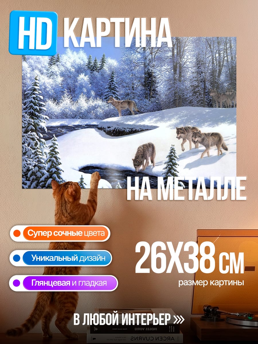 Картина на металле Зимние волки