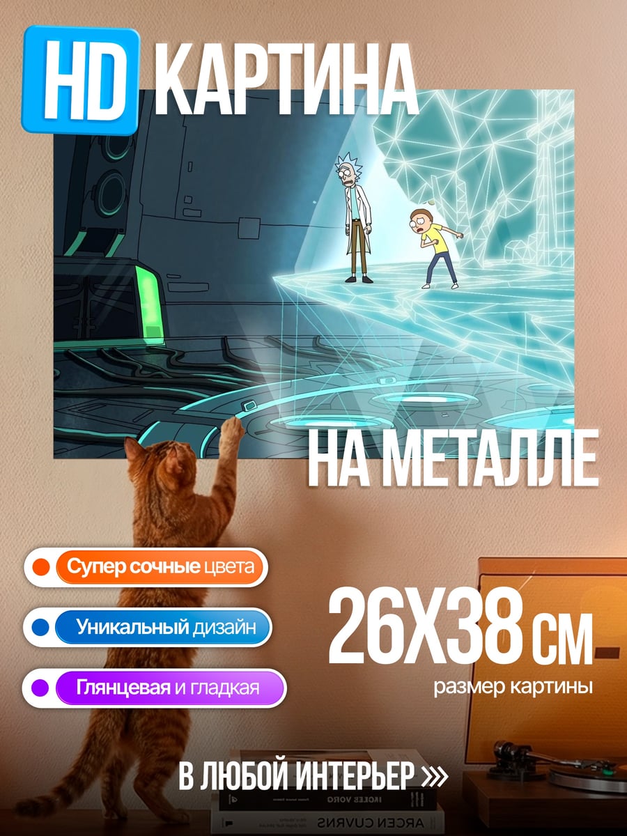 Картина на металле Рик и Морти