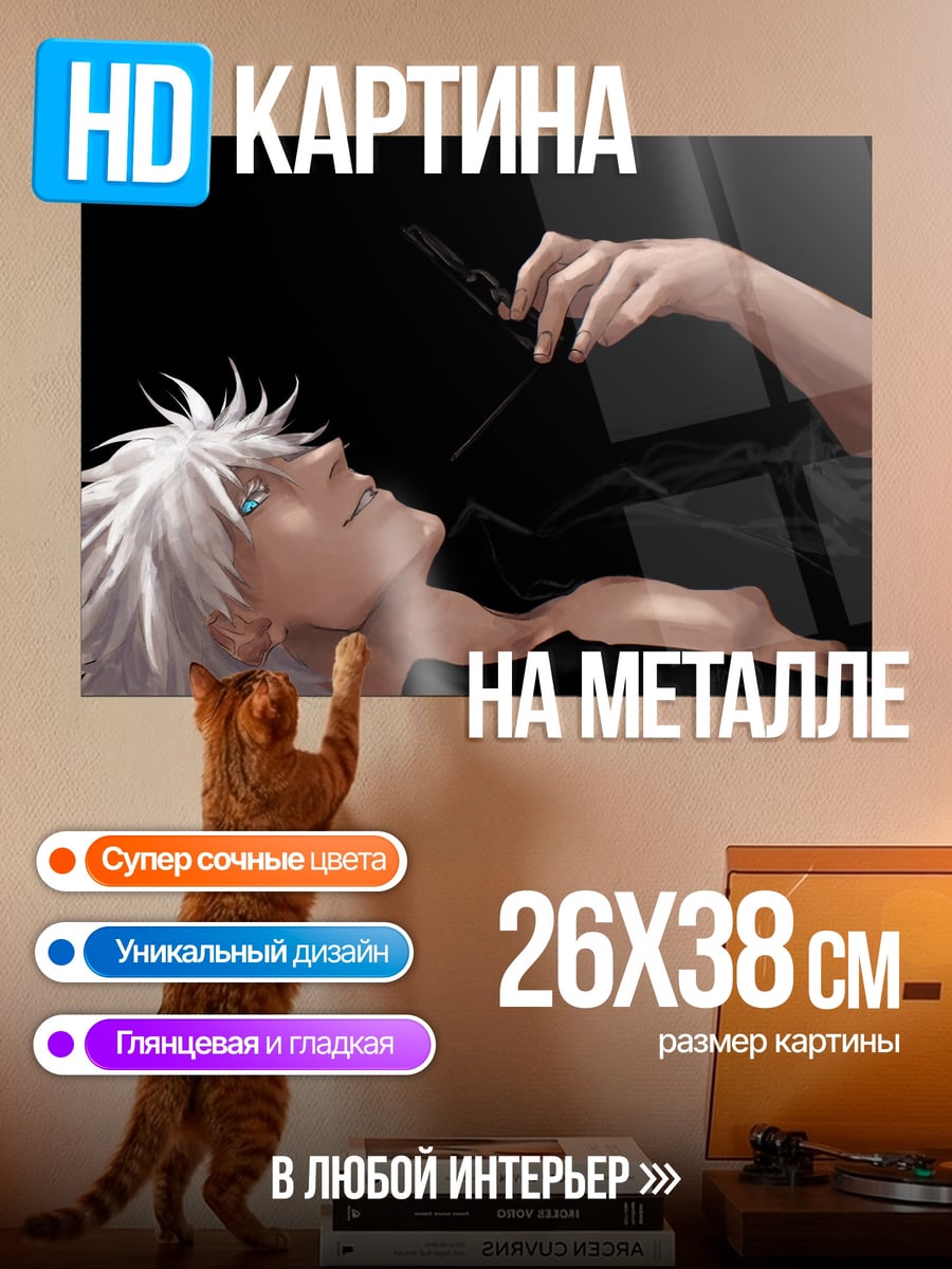 Картина на металле Годжо Сатору