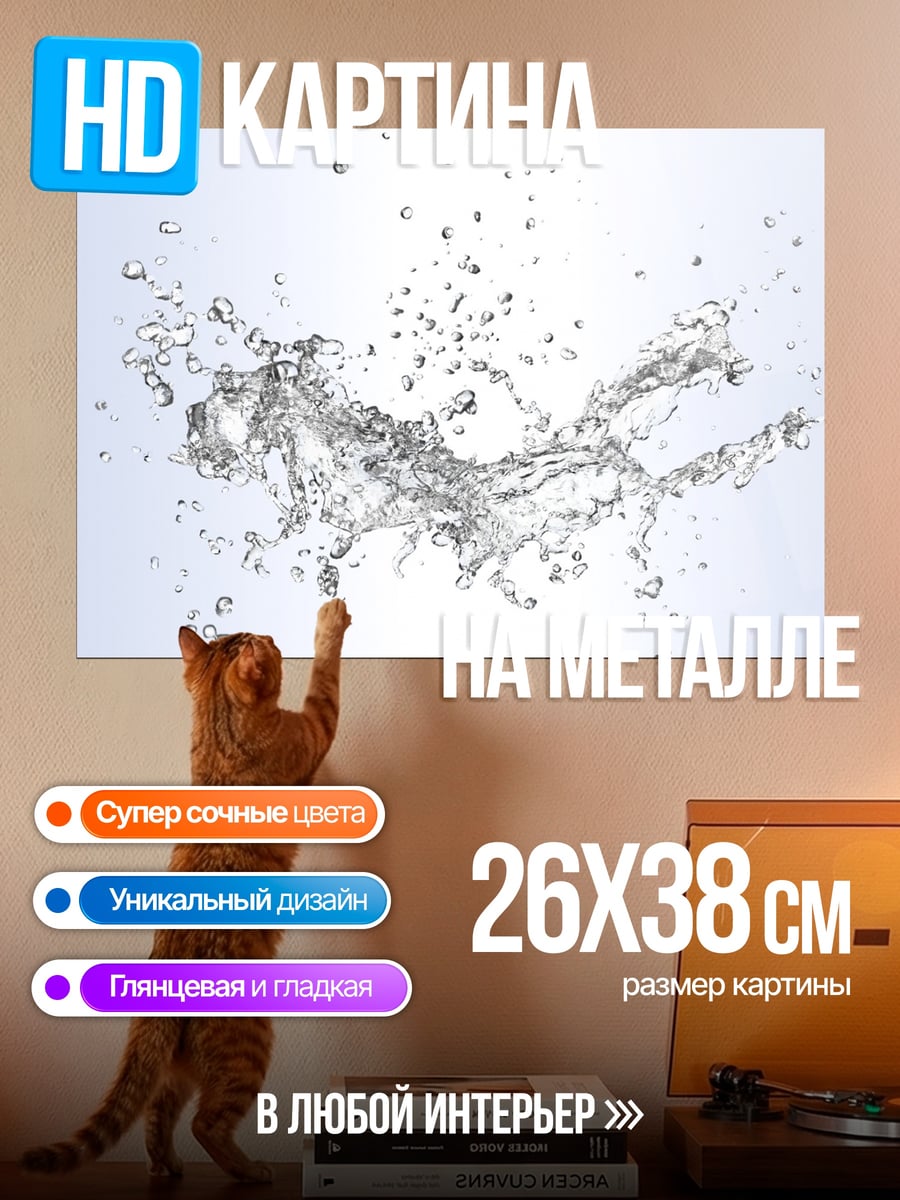 Картина на металле взрыв воды