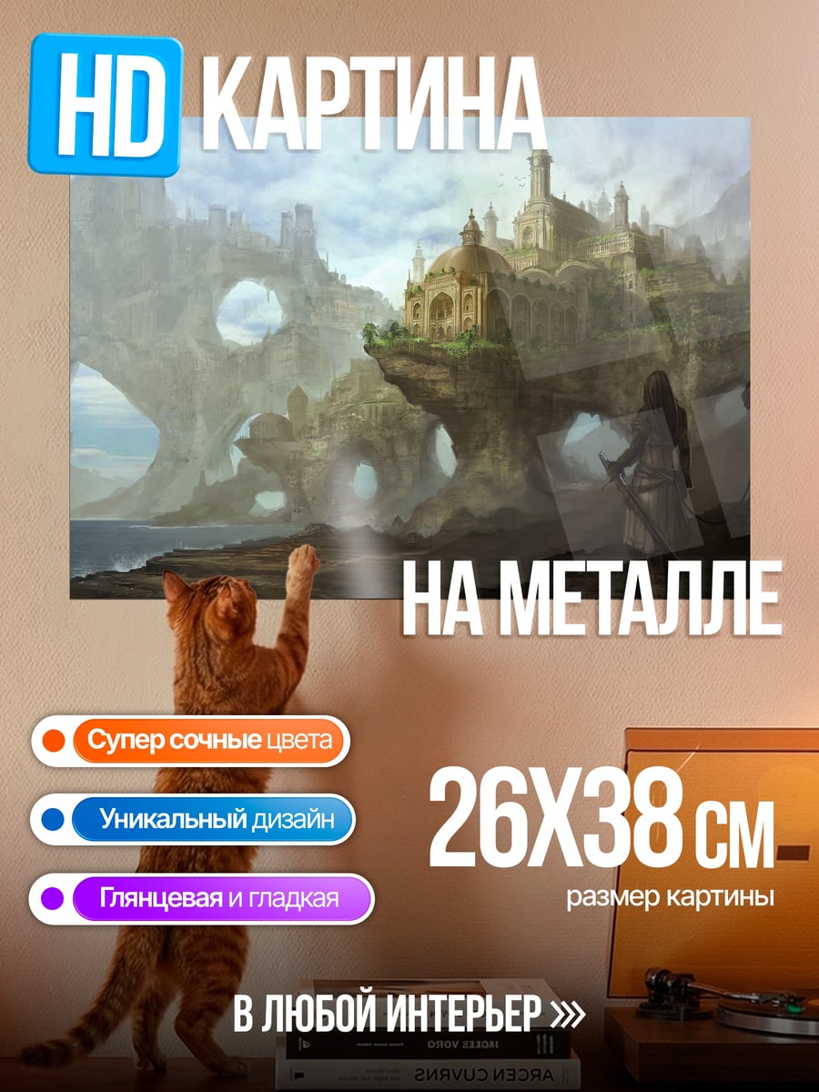 Картина на металле фэнтези город