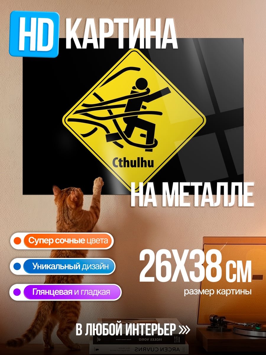 Картина на металле осторожно Ктулху