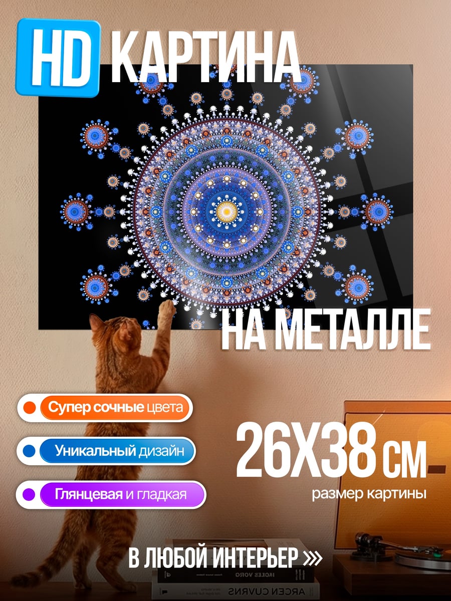 Картина на металле Синяя мандала