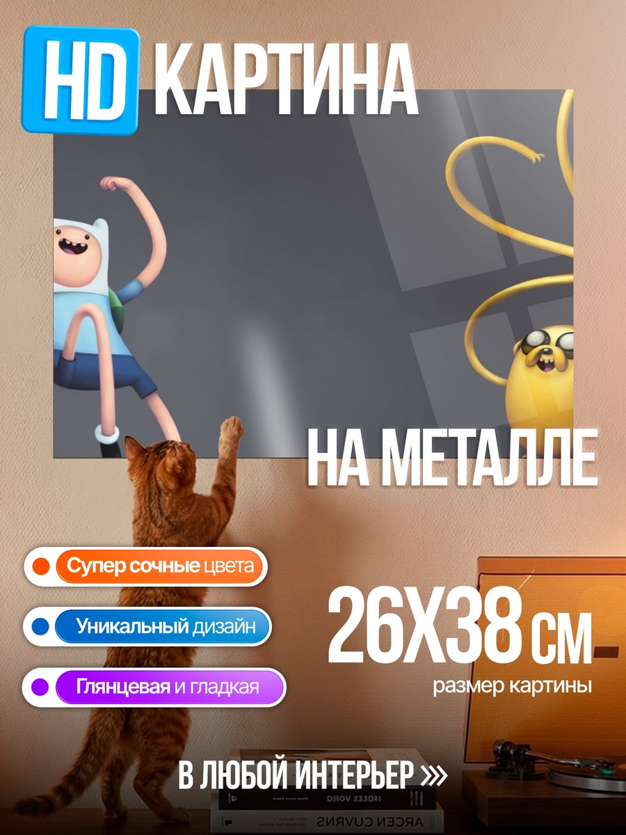 Картина на металле Финн и Джейк