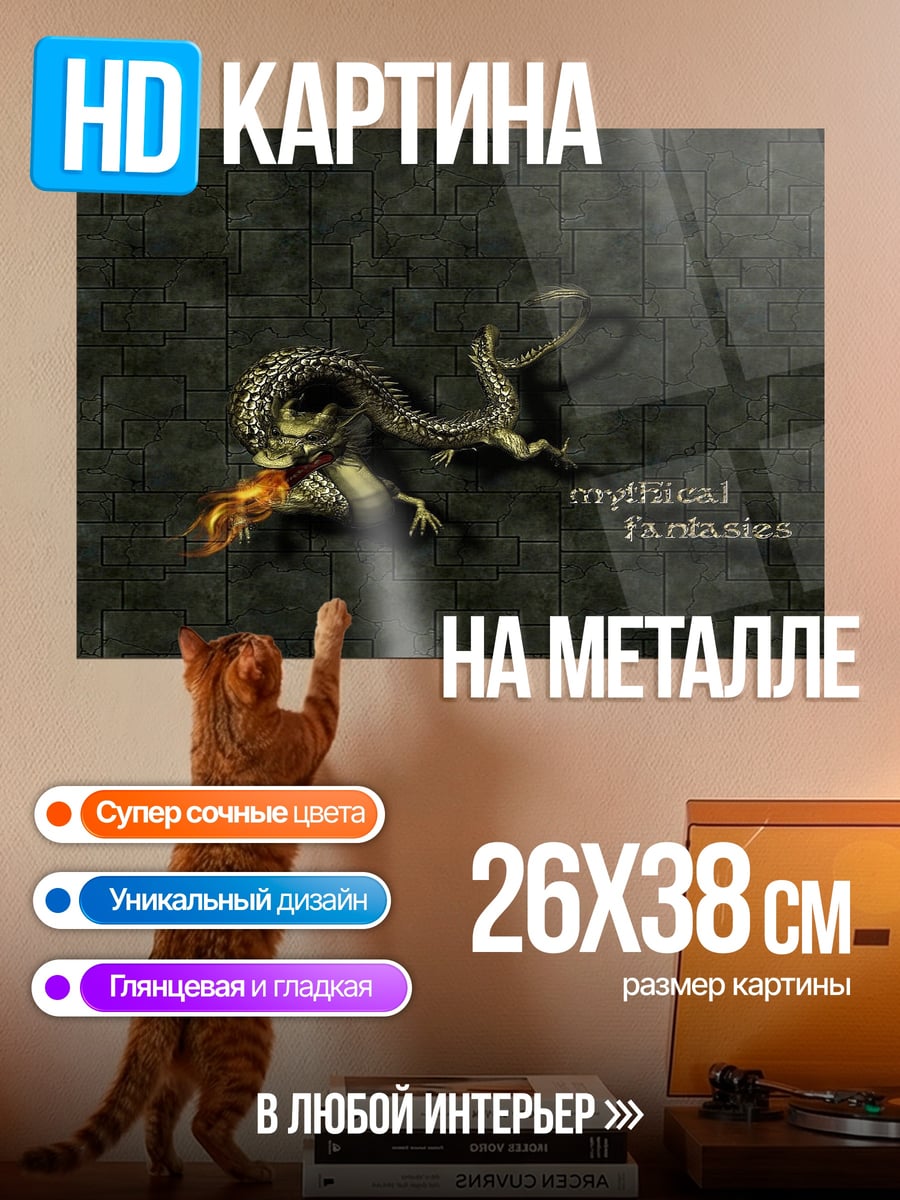 Картина на металле Мифический монстр