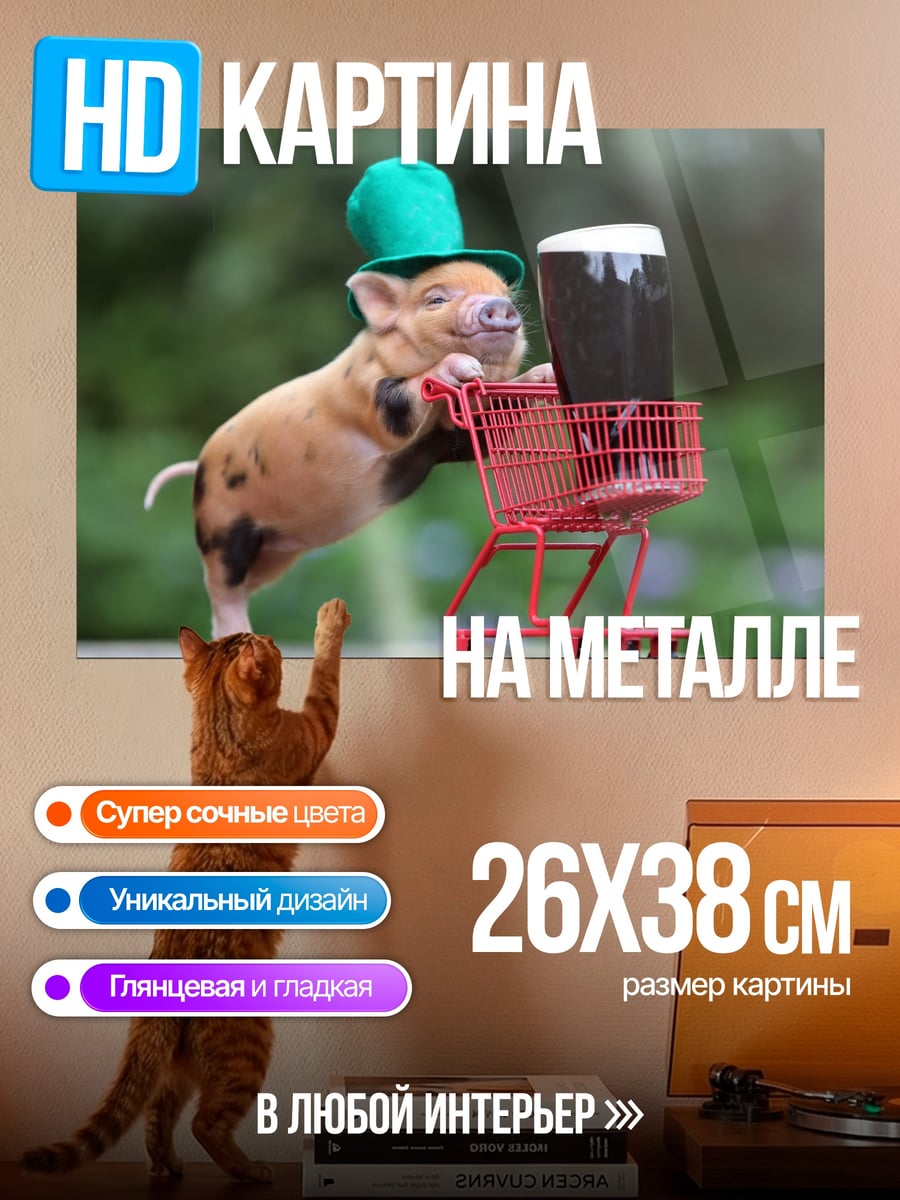Картина на металле Поросенок с пивом
