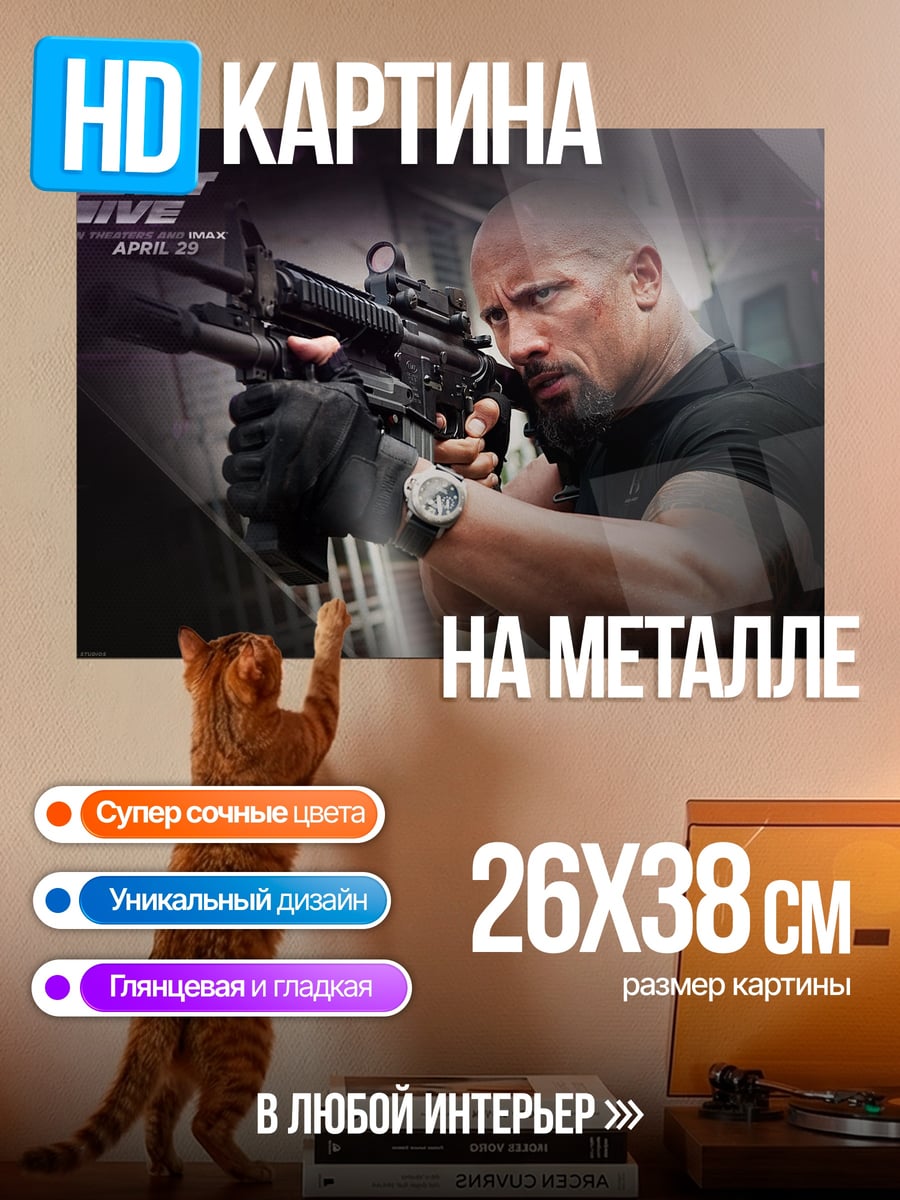 Картина на металле Дуэйн Джонсон Форсаж